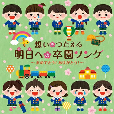 想いをつたえる 明日への卒園ソング～おめでとう!ありがとう!～ 【CD】