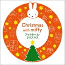 ミッフィーといっしょに! アットホーム・クリスマス 【CD】