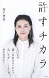 許すチカラ / 金子恵美 (タレント) 【本】