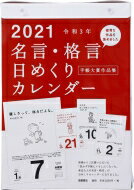 E501: 名言・格言日めくりカレンダー 2021 【本】