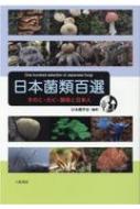 日本菌類百選 きのこ・カビ・酵母と日本人 / 日本菌学会 【本】