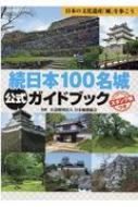 続日本100名城公式ガイドブック スタンプ帳つき 歴史群像シリーズ / 日本城郭協会 【ムック】