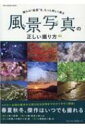 風景写真の正しい撮り方 ワン カメラムック 【ムック】