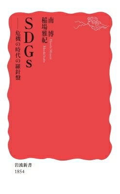 SDGs 危機の時代の羅針盤 岩波新書 / 南博(Book)