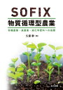 "SOFIX物質循環型農業 有機農業, 減農薬, 減化学肥料への指標" / 久保幹 【本】