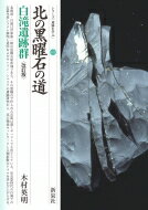 出荷目安の詳細はこちら内容詳細北海道・白滝は世界第一級の黒曜石原産地である。その黒曜石で作られた石器は遠くサハリンでも出土している。旧石器時代の白滝での石器生産システム解明と道内およびサハリン・シベリアの遺跡研究から、北の物流ネットワークと人類拡散のドラマを浮かび上がらせる。目次&nbsp;:&nbsp;第1章　世界第一級の黒曜石産地・白滝/ 第2章　日本旧石器研究と白滝/ 第3章　白滝遺跡群/ 第4章　人類の活動と白滝産黒曜石/ 第5章　石材流通のネットワーク/ 第6章　北の黒曜石の道