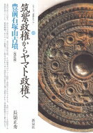 筑紫政権からヤマト政権へ 豊前石塚山古墳 シリーズ「遺跡を学ぶ」 / 長嶺正秀 【本】