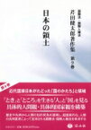 日本の領土 芹田健太郎著作集 / 芹田健太郎 【全集・双書】