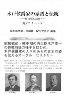 木戸侯爵家の系譜と伝統 和田昭允談話 尚友ブックレット / 尚友倶楽部 【本】