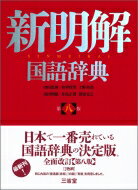 【送料無料】 新明解国語辞典 / 山田忠雄 【辞書・辞典】