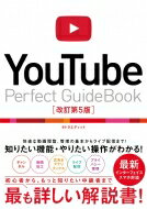 YouTube Perfect Guidebook 改訂第5版 / タトラエディット 【本】