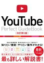 YouTube Perfect Guidebook 改訂第5版 / タトラエディット 【本】