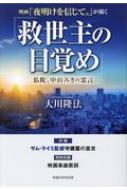 映画「夜明けを信じて。」が描く「救世主の目覚め」 仏陀、中山みきの霊言 / 大川隆法 オオカワリュウホウ 