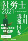 基本テキスト社労士山川講義付き。 vol.3|2021 国民年金法・厚生年金保険法 / 山川靖樹 【本】