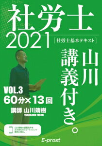 基本テキスト社労士山川講義付き。 vol.3|2021 国民年金法・厚生年金保険法 / 山川靖樹 【本】