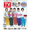週刊TVガイド 関西版 2020年 9月 11日号【King & Prince】 / 週刊TVガイド関西版 【雑誌】 - HMV&BOOKS online 1号店