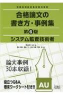 システム監査技術者 合格論文の書き方 事例集 / 岡山昌二 【本】