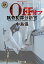 OFF 猟奇犯罪分析官・中島保 角川ホラー文庫 / 内藤了 【文庫】 880円
