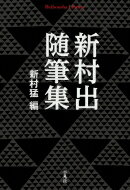 新村出随筆集 平凡社ライブラリー / 新村出 【全集・双書】