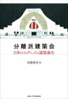 分離派建築会 日本のモダニズム建築誕生 / 田路貴浩 【本】