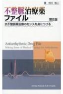 不整脈治療薬ファイル 抗不整脈薬治療のセンスを身につける / 村川裕二 【本】