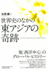 世界史のなかの東アジアの奇跡 / 杉原薫 【本】