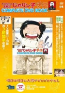 チエちゃん奮戦記 じゃりン子チエ COMPLETE DVD BOOK vol.4 【本】