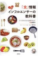 出荷目安の詳細はこちら内容詳細“美味しさの正体とは”“データと情報の違い”“フードビジネスで成功するプロフィールの書き方”“フードアナリストとして絶対に使ってはいけない言葉”“食のインフルエンサーになる技術”…コメンテーター、著者、執筆者、ネット配信、YouTuber、インスタグラマー、「食の情報」発信で、お金を稼ぐためのノウハウ満載！目次&nbsp;:&nbsp;第1章　フードアナリストとしての心得—尊命敬食/ 第2章　フードアナリストの定義と役割/ 第3章　食の情報を「受信」する/ 第4章　食の情報を「収集」する/ 第5章　食の情報を「読み解く」/ 第6章　食の情報を発信する/ 第7章　フードアナリストとしての活動/ 第8章　フードアナリストの食「情報」育—箸と日本料理/ 第9章　フードアナリストとして自立する