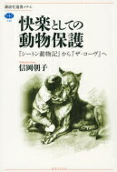 快楽としての動物保護 『シートン動物記』から『ザ・コーヴ』へ 講談社選書メチエ / 信岡朝子 【全集・双書】