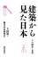 建築から見た日本 その歴史と未来 / 上田篤 【本】