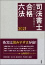 【送料無料】 司法書士合格六法 2021 / 森山和正 【辞書・辞典】