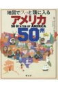 地図でスッと頭に入るアメリカ50州 / 昭文社 【本】