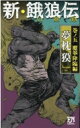 新 餓狼伝 巻の5 摩拳降臨編 FUTABA NOVELS / 夢枕獏 【新書】