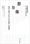 想像力 「最高に高揚した気分にある理性」の思想史 / メアリー・ウォーノック 【本】