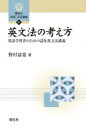 出荷目安の詳細はこちら内容詳細文法とは、語彙と役割分担をしながら、話し手の思い（＝意味）に形を与えるための体系であり、小さな記号を組み合わせていって、だんだんと大きな記号を作ることを可能にする。すなわち、文法は、語彙と同様に、意味を表すために存在する。このような言語観に立つ認知言語学・認知文法の立場から、英文法の諸事項をどう考えれば、文法が表す意味の根底を貫く体系性に迫れるかを探る。目次&nbsp;:&nbsp;文法と意味/ 可算・不可算名詞/ 冠詞/ 時間表現1：現在形・現在進行形/ 時間表現2：完了形/ 時間表現3：未来を表す表現/ 法助動詞/ 仮定法/ 使役表現/ 受身文/ 前置詞/ 句動詞/ 談話標識/ 情報構造/ 文法の意味