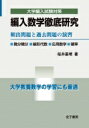 編入数学徹底研究 頻出問題と過去問題の演習 大学編入試験対策 / 桜井基晴 【本】