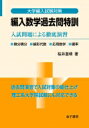 編入数学過去問特訓 入試問題による徹底演習 大学編入試験対策 / 桜井基晴 【本】