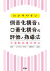 わかりやすい側音化構音と口蓋化構音の評価と指導法 舌運動訓練活用法 / 山下夕香里 【本】