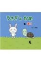 うさぎとかめとあり / きしらまゆこ 【絵本】