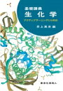 基礎講義　生化学 アクティブラーニングにも対応 / 井上英史 【本】