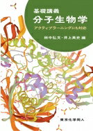 基礎講義　分子生物学 アクティブラーニングにも対応 / 田中弘文 【本】