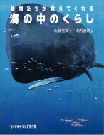 海の中のくらし 動物たちが教えてくれる たくさんのふしぎ傑作集 / 佐藤克文 【絵本】