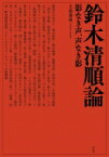 鈴木清順論 影なき声、声なき影 / 上島春彦 【本】