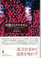 可能なるアナキズム マルセル・モースと贈与のモラル / 山田広昭 【本】