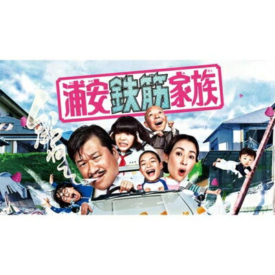 楽天市場】浦安鉄筋家族 ドラマ(TVドラマ|DVD):CD・DVDの通販 楽天市場】浦安鉄筋家族 ドラマ(TVドラマ|DVD):CD・DVDの通販