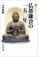 出荷目安の詳細はこちら内容詳細武士政権が成立した鎌倉は、新たな宗派を唱える意欲的な僧侶が集まり繁栄した。幕府の指導者たちは新しい仏教の助けを借りて政治課題にどう取り組んだのか。僧侶たちの足跡や宗派の特色、仏教思想や文化に触れ描く。目次&nbsp;:&nbsp;仏都鎌倉—プロローグ/ 仏都鎌倉の創立/ 仏都鎌倉の発展/ 仏都鎌倉の日本支配/ 仏都鎌倉と蒙古襲来/ 仏都鎌倉の滅亡/ 仏都鎌倉の終焉—エピローグ