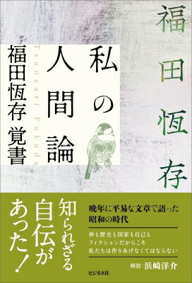 私の人間論 福田恆存覚書 / 福田恆存 【本】