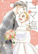 ゴマ塩とぷりん 3 フレックスコミックス / 鈴木有布子 【本】