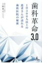 歯科革命3.0 1日300人以上の患者さんが訪れる歯科医院の秘密 / 上村英之 【本】