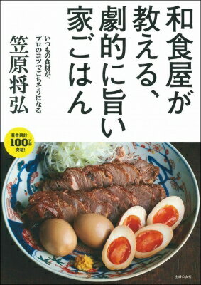 出荷目安の詳細はこちら内容詳細いつもの食材が、プロのコツでごちそうになる。目次&nbsp;:&nbsp;第1章　プロのコツが家ごはんを変える—定番おかずは、ここまでおいしくなる。/ 第2章　和食の知恵で春夏秋冬を味わう—季節野菜は、あれこれせずに食べる。/ 第3章　焼き鳥屋の息子が、どうしても伝えたい味—鶏肉料理は、最高のごちそうになる。/ 第4章　クセをつかんで、臆さず調理してほしい—魚料理が、実はいちばん失敗しない。/ 第5章　食材の合わせ方で、洒落る、映える—めん物ごはん物は、一品料理と考える。/ 第6章　家にある食材を生かす—つまみはすぐに作れて、気がきいているのがいい。